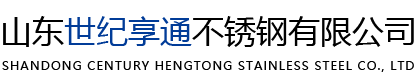 山东世纪享通不锈钢有限公司